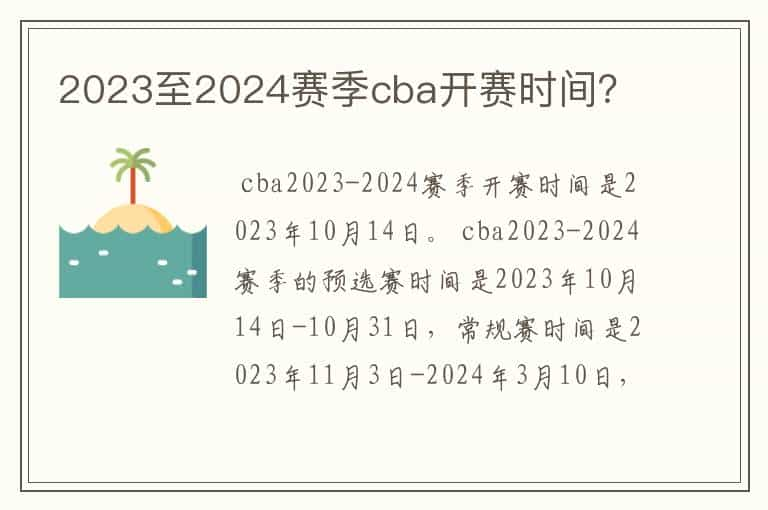 2023至2024赛季cba开赛时间？