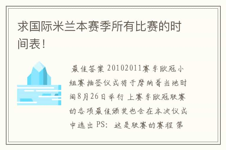 求国际米兰本赛季所有比赛的时间表！