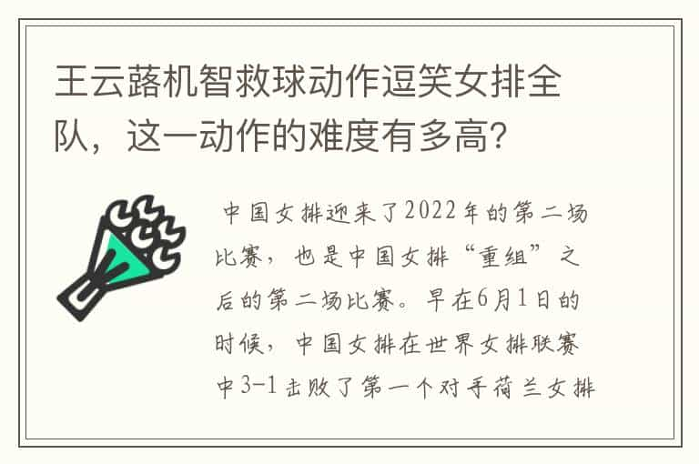 王云蕗机智救球动作逗笑女排全队，这一动作的难度有多高？