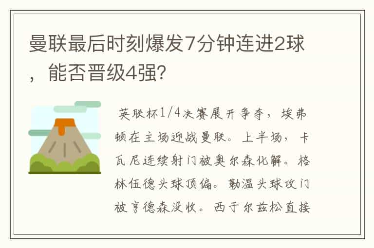 曼联最后时刻爆发7分钟连进2球，能否晋级4强？