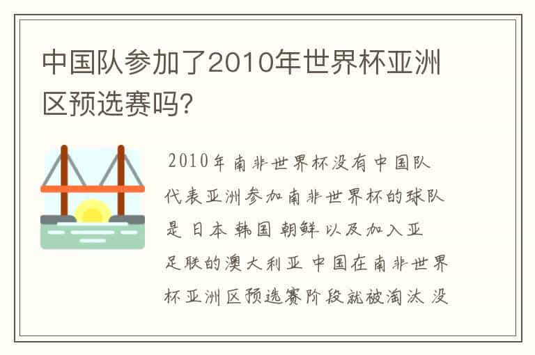 中国队参加了2010年世界杯亚洲区预选赛吗？