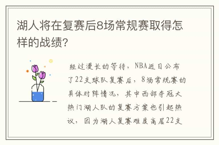 湖人将在复赛后8场常规赛取得怎样的战绩?