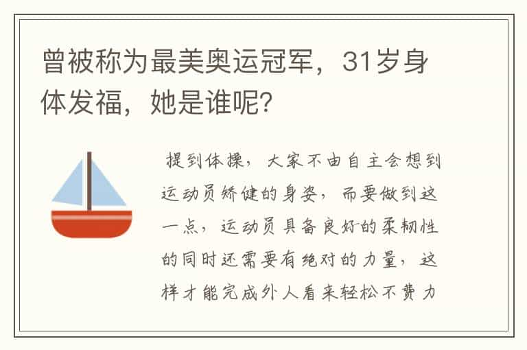 曾被称为最美奥运冠军，31岁身体发福，她是谁呢？