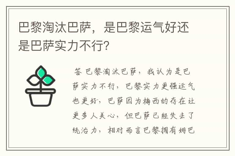 巴黎淘汰巴萨，是巴黎运气好还是巴萨实力不行？