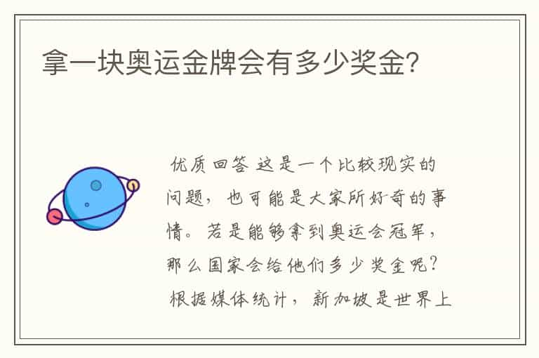 拿一块奥运金牌会有多少奖金？