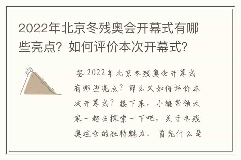 2022年北京冬残奥会开幕式有哪些亮点？如何评价本次开幕式？