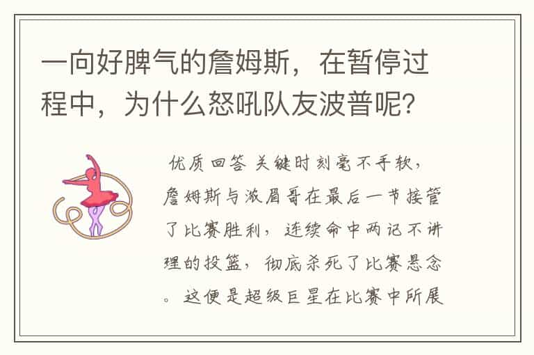 一向好脾气的詹姆斯，在暂停过程中，为什么怒吼队友波普呢？