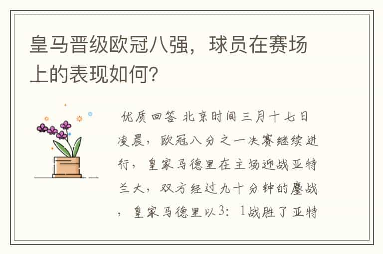 皇马晋级欧冠八强，球员在赛场上的表现如何？