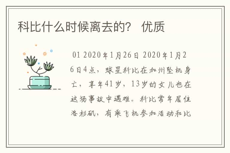 科比什么时候离去的？ 优质