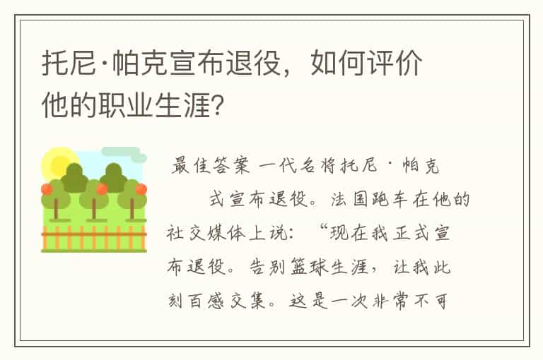 托尼·帕克宣布退役，如何评价他的职业生涯？