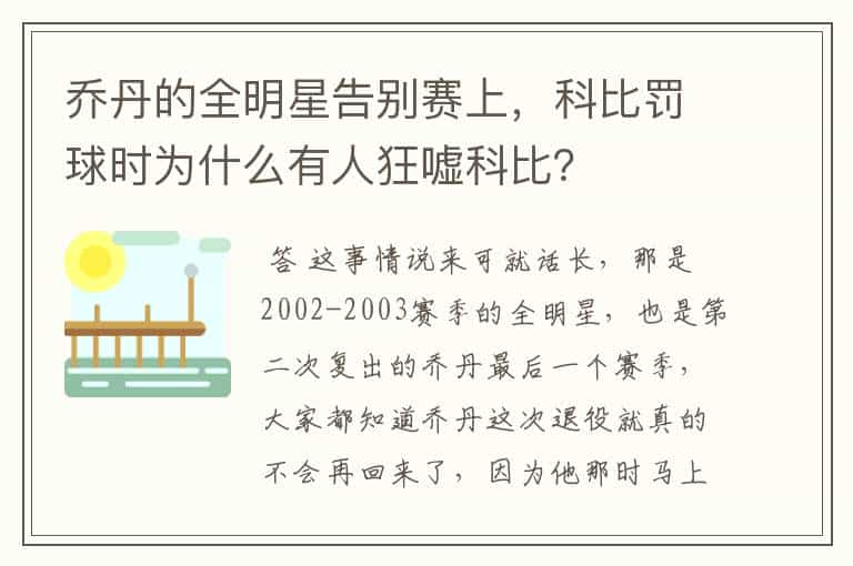 乔丹的全明星告别赛上，科比罚球时为什么有人狂嘘科比？