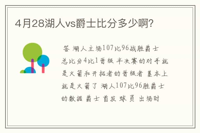 4月28湖人vs爵士比分多少啊？