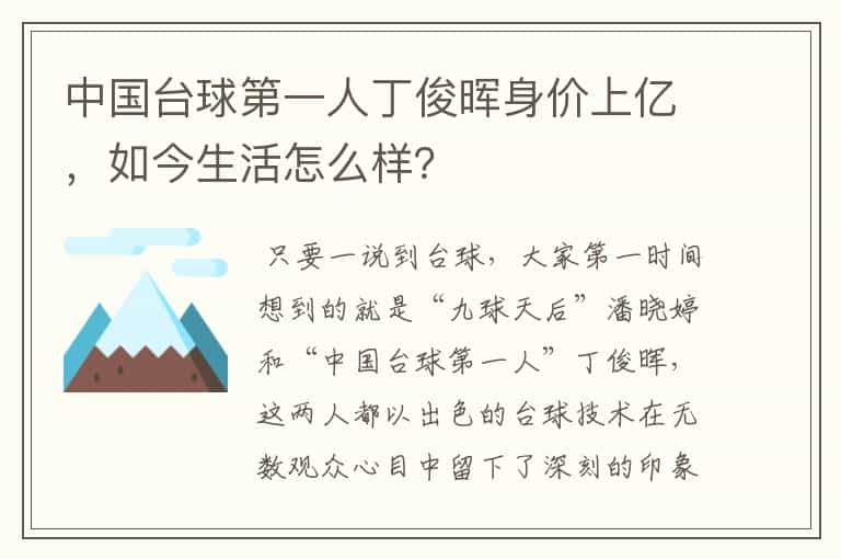 中国台球第一人丁俊晖身价上亿，如今生活怎么样？