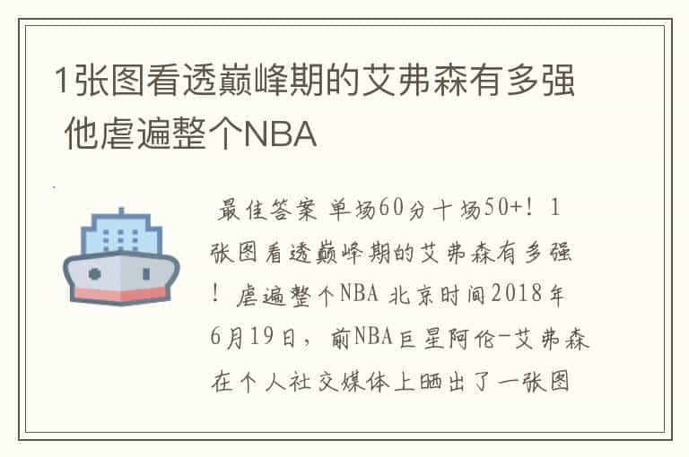 1张图看透巅峰期的艾弗森有多强 他虐遍整个NBA