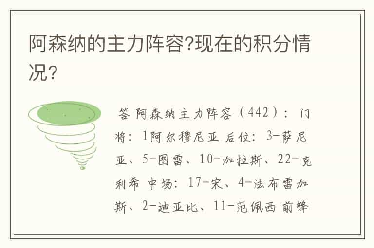 阿森纳的主力阵容?现在的积分情况?