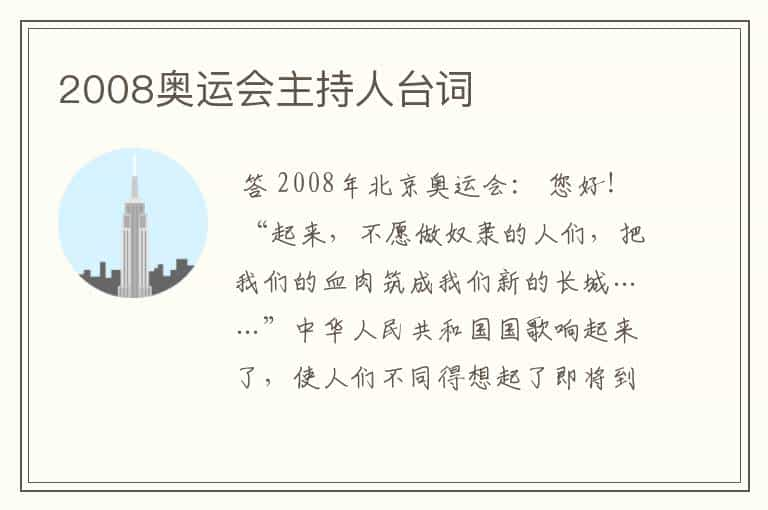 2008奥运会主持人台词