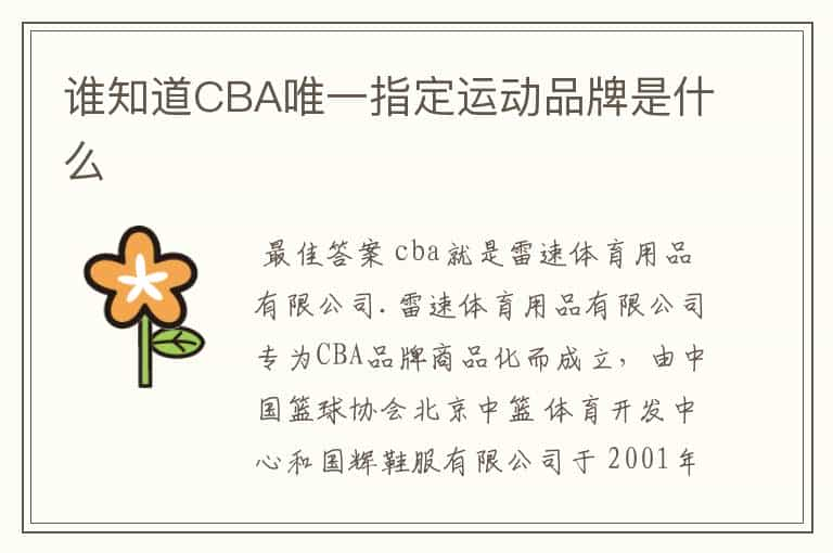 谁知道CBA唯一指定运动品牌是什么