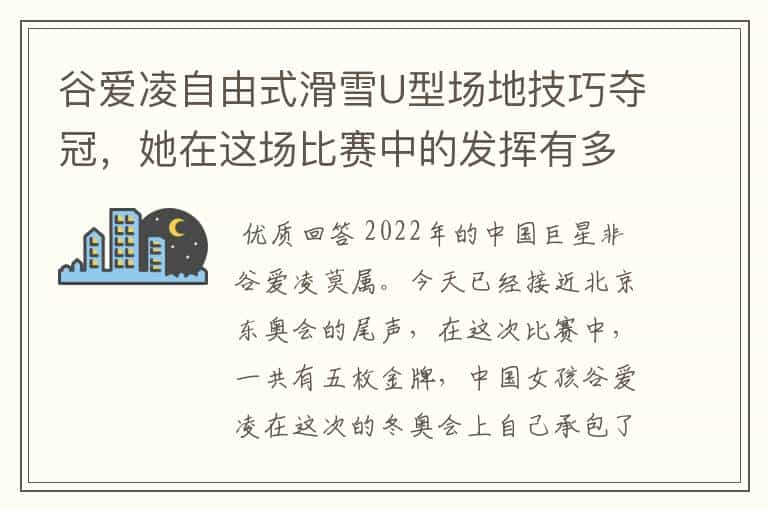 谷爱凌自由式滑雪U型场地技巧夺冠，她在这场比赛中的发挥有多轻松？