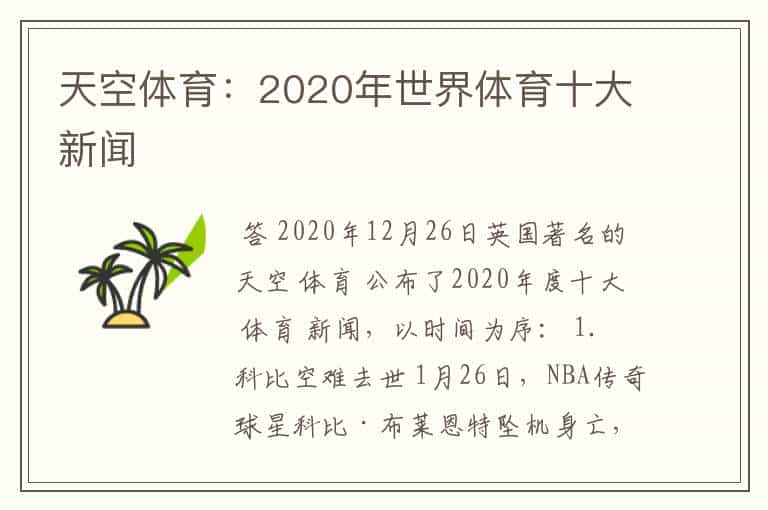 天空体育：2020年世界体育十大新闻