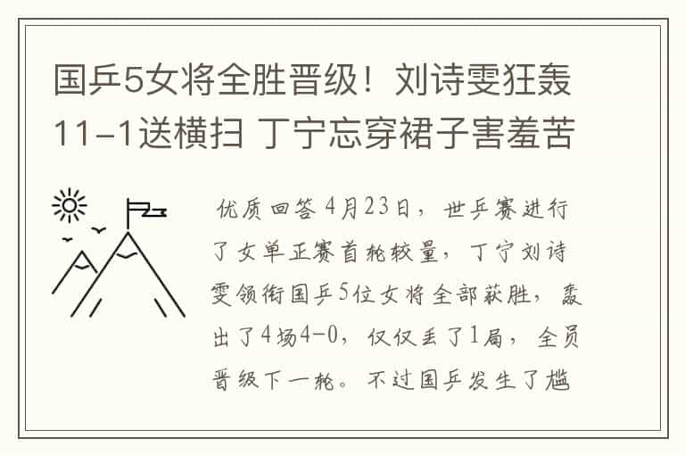 国乒5女将全胜晋级！刘诗雯狂轰11-1送横扫 丁宁忘穿裙子害羞苦笑