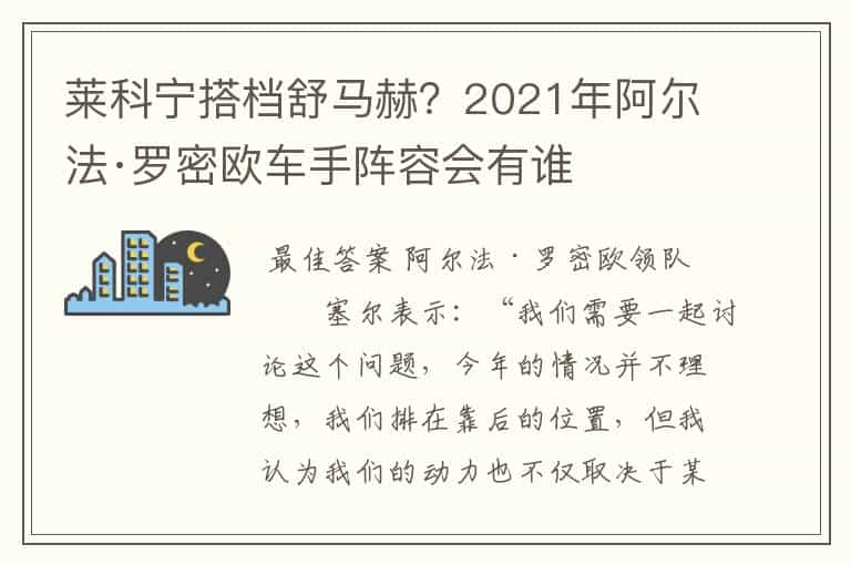 莱科宁搭档舒马赫？2021年阿尔法·罗密欧车手阵容会有谁