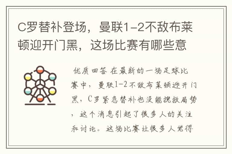 C罗替补登场，曼联1-2不敌布莱顿迎开门黑，这场比赛有哪些意难平瞬间？