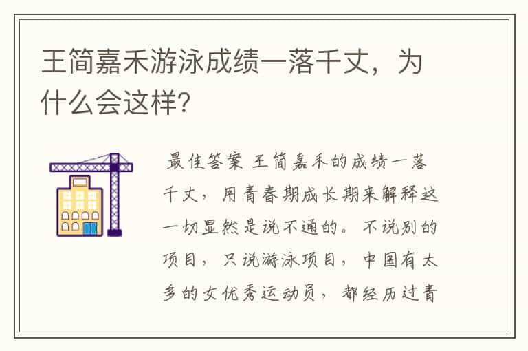 王简嘉禾游泳成绩一落千丈，为什么会这样？