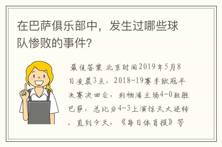 在巴萨俱乐部中，发生过哪些球队惨败的事件？