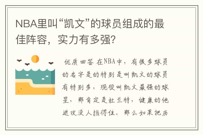 NBA里叫“凯文”的球员组成的最佳阵容，实力有多强？