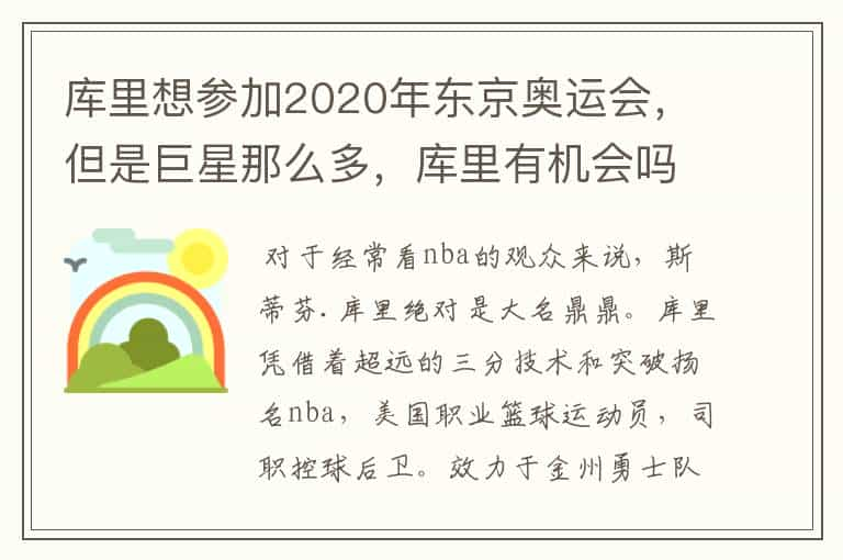 库里想参加2020年东京奥运会，但是巨星那么多，库里有机会吗？