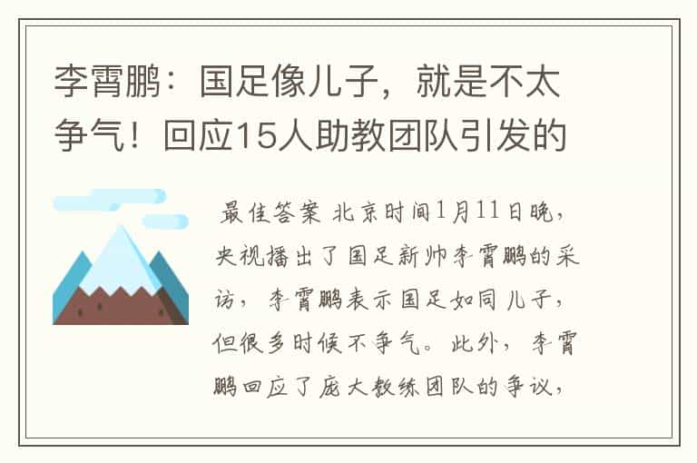 李霄鹏：国足像儿子，就是不太争气！回应15人助教团队引发的质疑