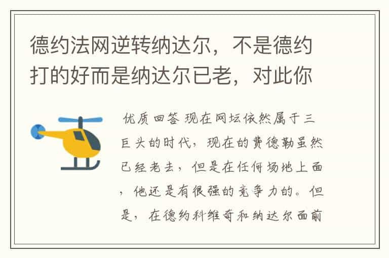 德约法网逆转纳达尔，不是德约打的好而是纳达尔已老，对此你怎么认为？