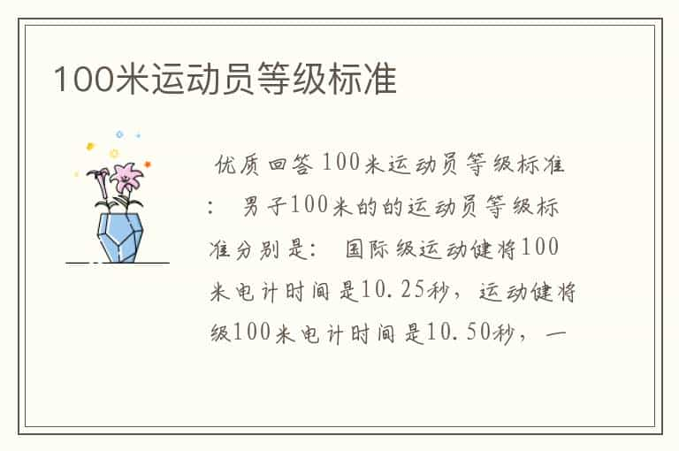 100米运动员等级标准