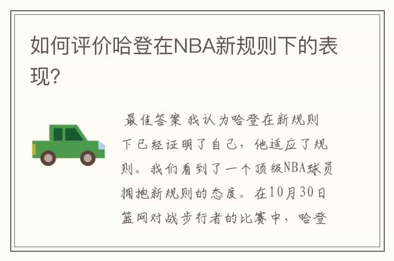 如何评价哈登在NBA新规则下的表现？