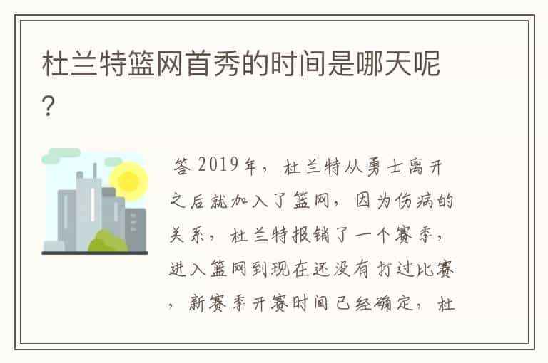 杜兰特篮网首秀的时间是哪天呢？