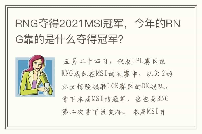 RNG夺得2021MSI冠军，今年的RNG靠的是什么夺得冠军？