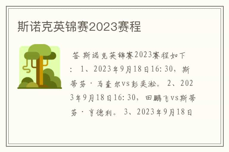 斯诺克英锦赛2023赛程