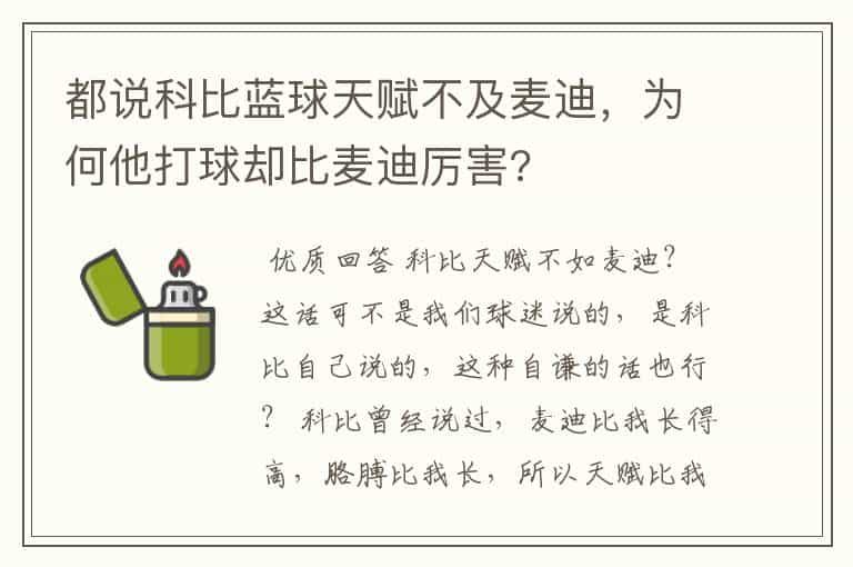 都说科比蓝球天赋不及麦迪，为何他打球却比麦迪厉害?