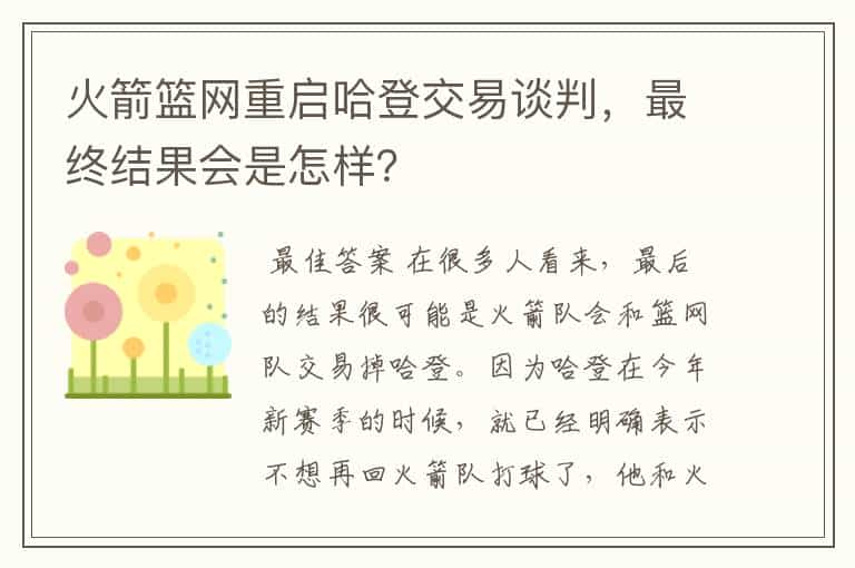 火箭篮网重启哈登交易谈判，最终结果会是怎样？