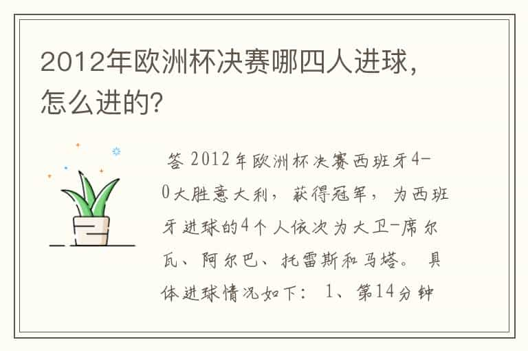 2012年欧洲杯决赛哪四人进球，怎么进的？