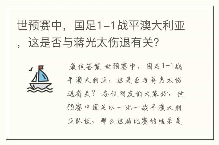 世预赛中，国足1-1战平澳大利亚，这是否与蒋光太伤退有关？