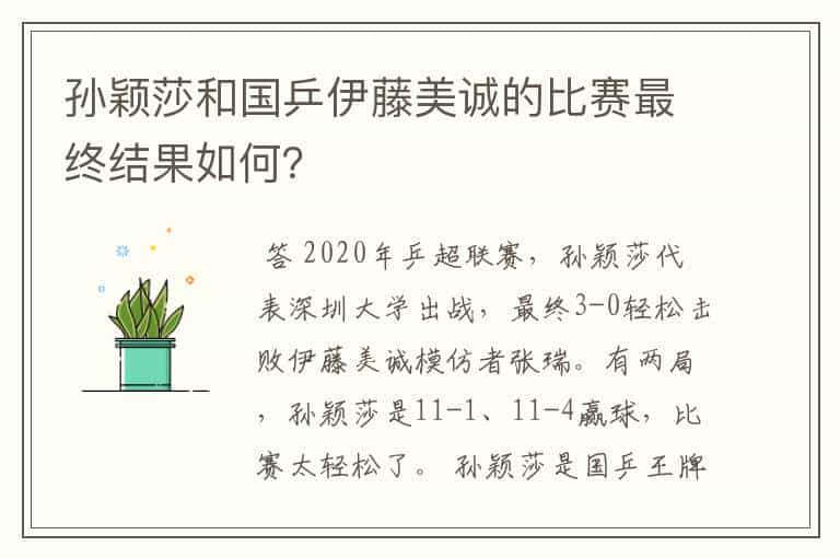 孙颖莎和国乒伊藤美诚的比赛最终结果如何？