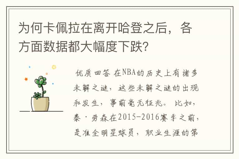 为何卡佩拉在离开哈登之后，各方面数据都大幅度下跌？