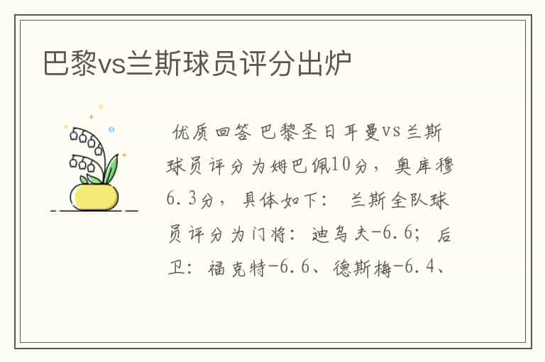 巴黎vs兰斯球员评分出炉