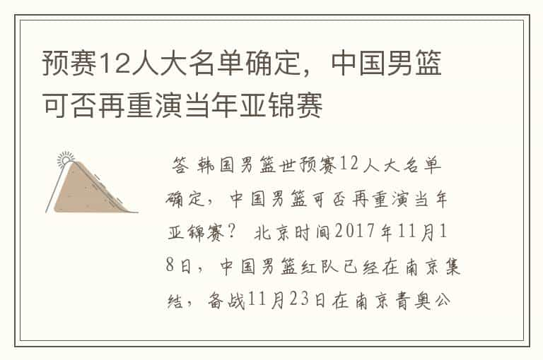 预赛12人大名单确定，中国男篮可否再重演当年亚锦赛