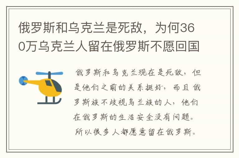 俄罗斯和乌克兰是死敌，为何360万乌克兰人留在俄罗斯不愿回国？