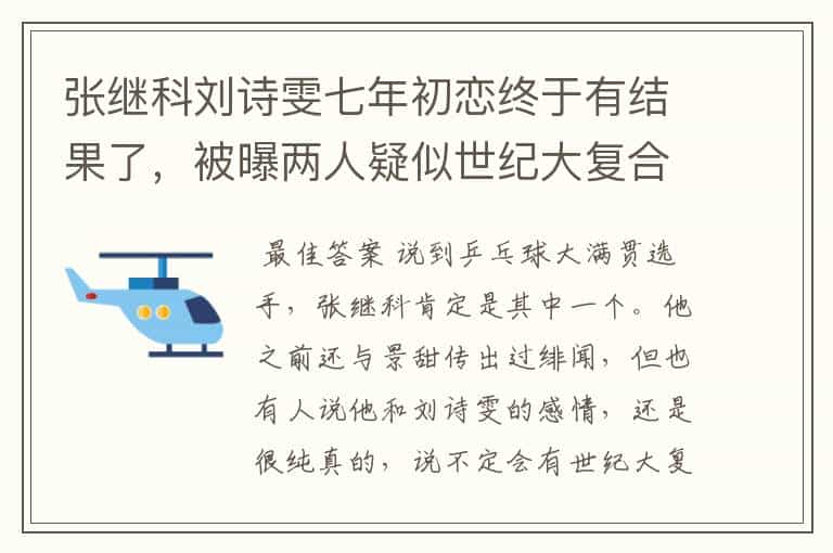 张继科刘诗雯七年初恋终于有结果了，被曝两人疑似世纪大复合，咋回事？