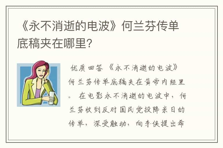 《永不消逝的电波》何兰芬传单底稿夹在哪里？