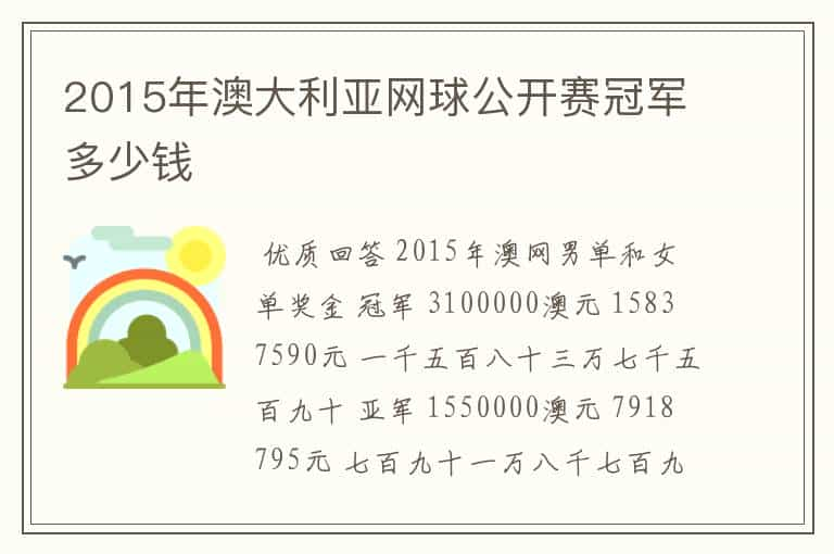 2015年澳大利亚网球公开赛冠军多少钱