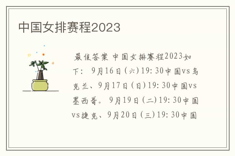 中国女排赛程2023